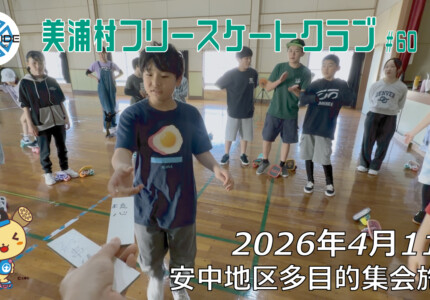 美浦村フリースケートクラブ – 4月11日 / JMKRIDE