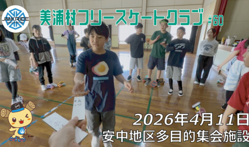 美浦村フリースケートクラブ – 4月11日 / JMKRIDE