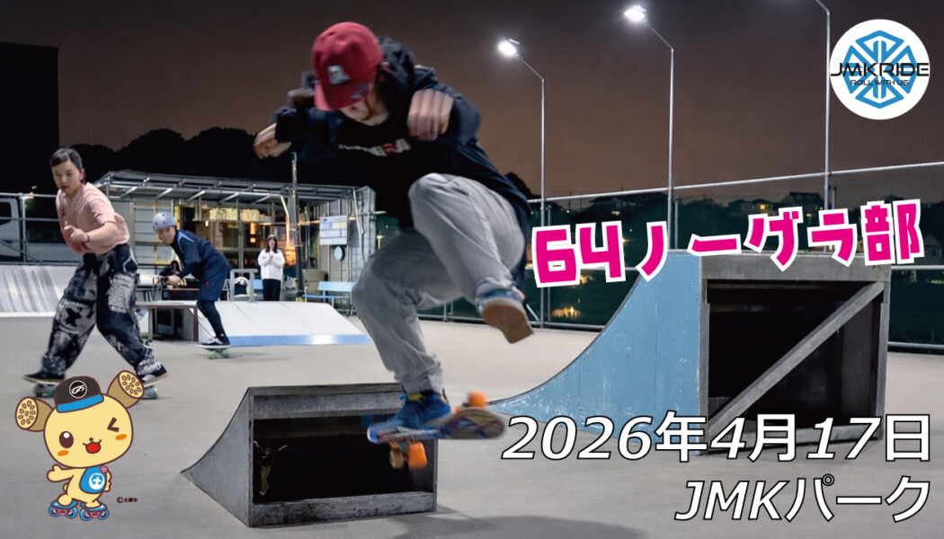 フリースケート – 4月17日 64セッション