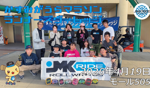 フリースケート – 4月19日 フリースケート体験会 / JMKRIDE