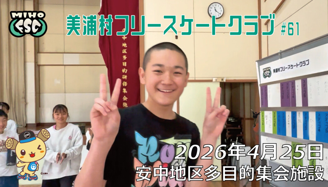 美浦村フリースケートクラブ – 4月25日 / JMKRIDE