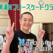 美浦村フリースケートクラブ – 4月25日 / JMKRIDE