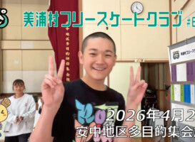 美浦村フリースケートクラブ – 4月25日 / JMKRIDE