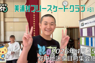 美浦村フリースケートクラブ – 4月25日 / JMKRIDE