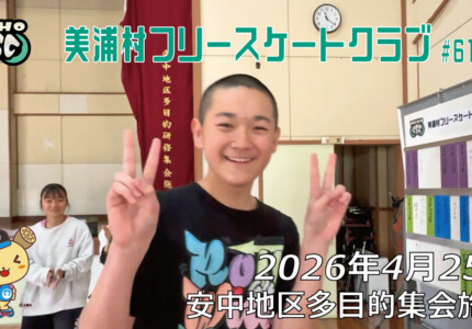 美浦村フリースケートクラブ – 4月25日 / JMKRIDE