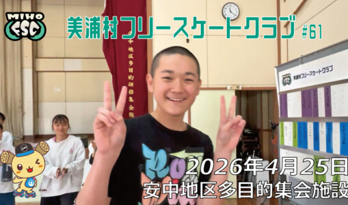 美浦村フリースケートクラブ – 4月25日 / JMKRIDE