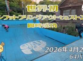 フリースケート – 4月25日 64セッション