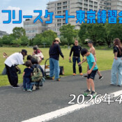 フリースケート – 4月26日 東京練習会