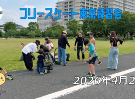 フリースケート – 4月26日 東京練習会