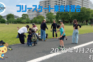 フリースケート – 4月26日 東京練習会