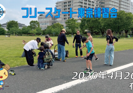 フリースケート – 4月26日 東京練習会