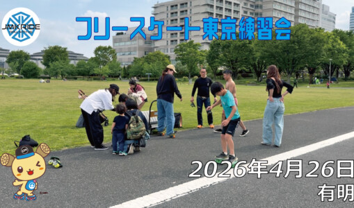 フリースケート – 4月26日 東京練習会