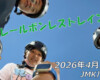 フリースケート – 4月26日 64セッション
