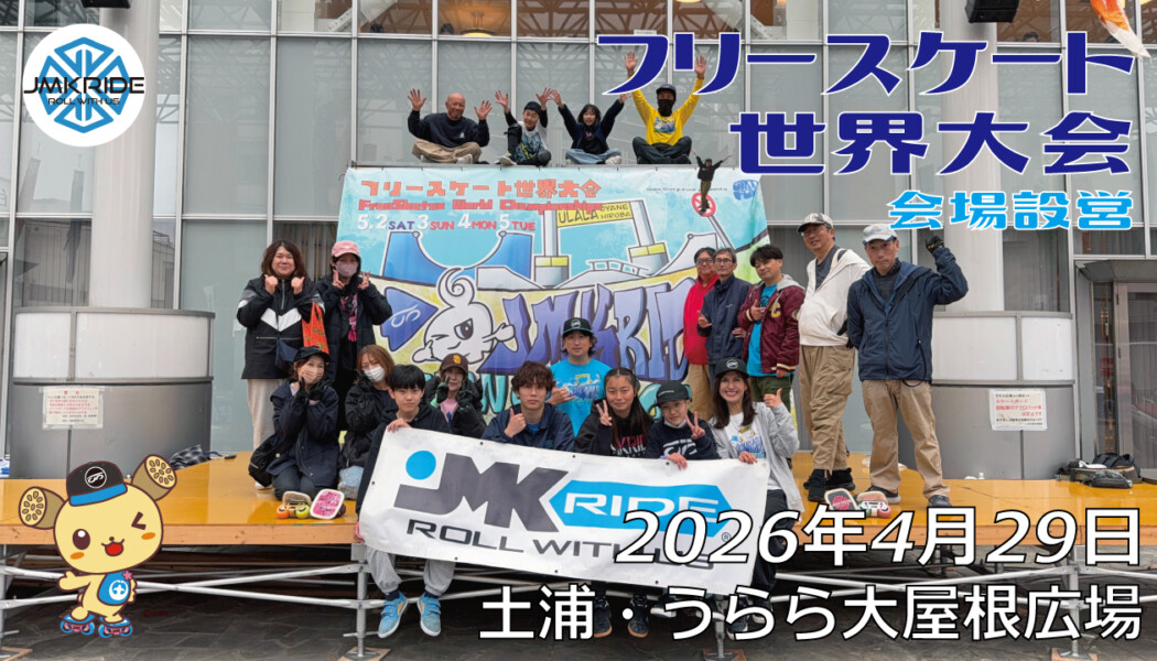 フリースケート世界大会 – 2026.04.29 / JMKRIDE – ジャパンオープン 会場設営