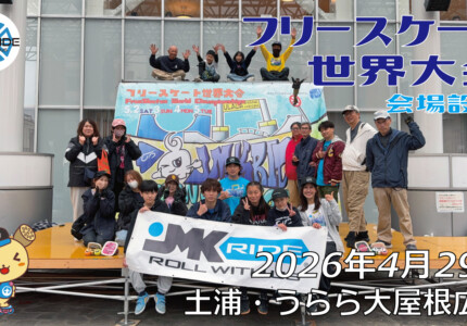 フリースケート世界大会 – 2026.04.29 / JMKRIDE – ジャパンオープン 会場設営