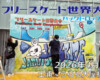 フリースケート世界大会 – 2026.04.29 / JMKRIDE – ジャパンオープン バックドロップ設置
