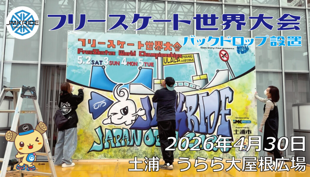 フリースケート世界大会 – 2026.04.29 / JMKRIDE – ジャパンオープン バックドロップ設置