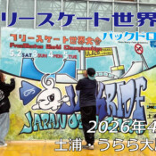 フリースケート世界大会 – 2026.04.29 / JMKRIDE – ジャパンオープン バックドロップ設置