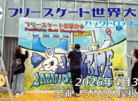 フリースケート世界大会 – 2026.04.29 / JMKRIDE – ジャパンオープン バックドロップ設置