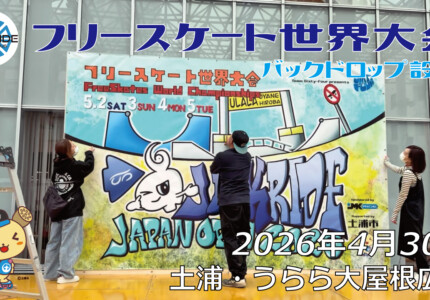 フリースケート世界大会 – 2026.04.29 / JMKRIDE – ジャパンオープン バックドロップ設置