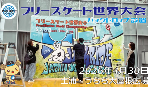 フリースケート世界大会 – 2026.04.29 / JMKRIDE – ジャパンオープン バックドロップ設置