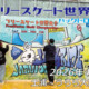 フリースケート世界大会 – 2026.04.29 / JMKRIDE – ジャパンオープン バックドロップ設置