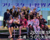 フリースケート世界大会 – 2026.05.01 / JMKRIDE – ジャパンオープン アメリカチーム到着