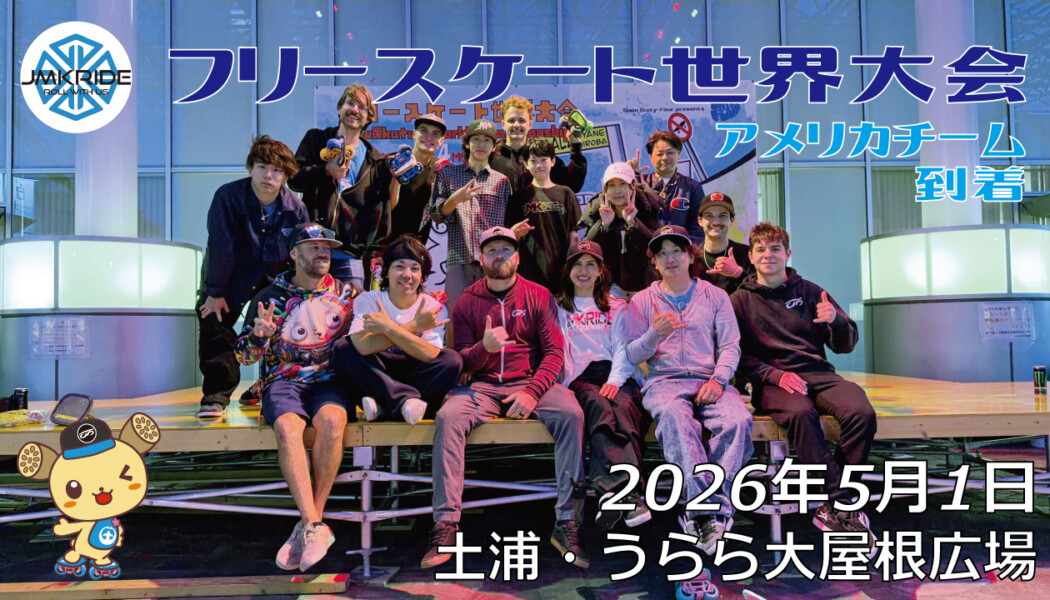 フリースケート世界大会 – 2026.05.01 / JMKRIDE – ジャパンオープン アメリカチーム到着
