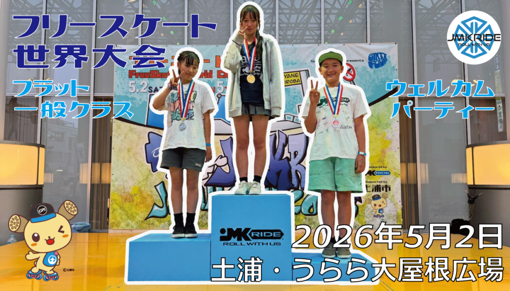 フリースケート世界大会 – 2026.05.02 / JMKRIDE – ジャパンオープン フラット･一般クラス / ウェルカムパーティー
