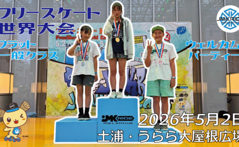 フリースケート世界大会 – 2026.05.02 / JMKRIDE – ジャパンオープン フラット･一般クラス / ウェルカムパーティー