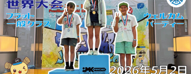 フリースケート世界大会 – 2026.05.02 / JMKRIDE – ジャパンオープン フラット･一般クラス / ウェルカムパーティー
