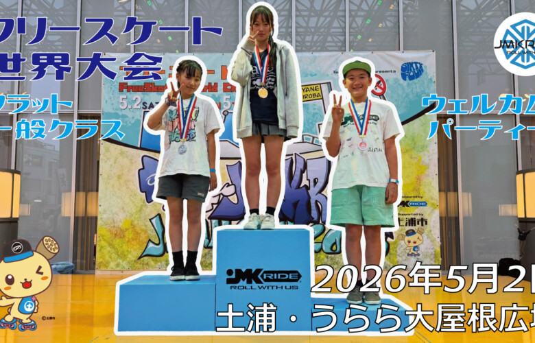 フリースケート世界大会 – 2026.05.02 / JMKRIDE – ジャパンオープン フラット･一般クラス / ウェルカムパーティー