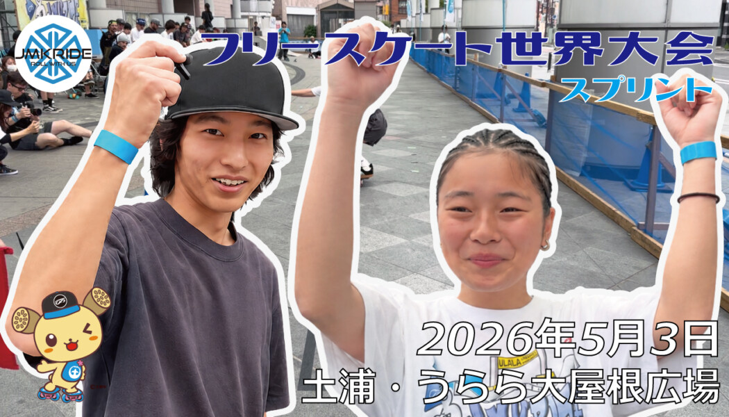 フリースケート世界大会 – 2026.05.03 / JMKRIDE – ジャパンオープン スプリント