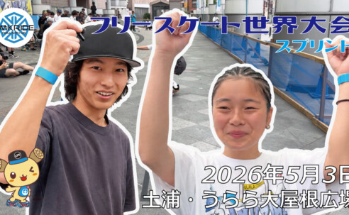 フリースケート世界大会 – 2026.05.03 / JMKRIDE – ジャパンオープン スプリント