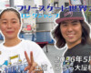 フリースケート世界大会 – 2026.05.03 / JMKRIDE – ジャパンオープン ロングジャンプ