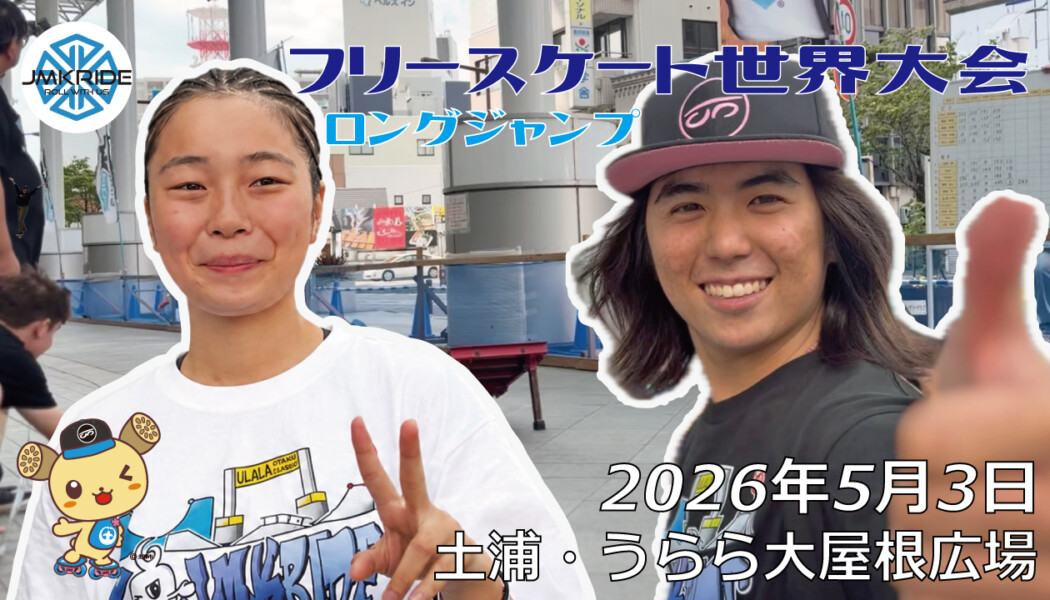 フリースケート世界大会 – 2026.05.03 / JMKRIDE – ジャパンオープン ロングジャンプ