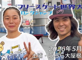 フリースケート世界大会 – 2026.05.03 / JMKRIDE – ジャパンオープン ロングジャンプ