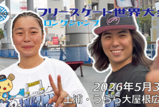 フリースケート世界大会 – 2026.05.03 / JMKRIDE – ジャパンオープン ロングジャンプ