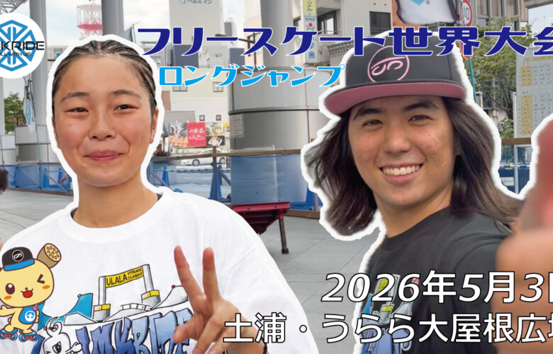 フリースケート世界大会 – 2026.05.03 / JMKRIDE – ジャパンオープン ロングジャンプ