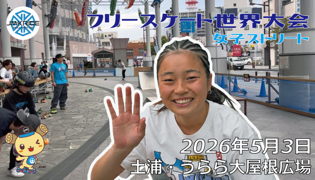 フリースケート世界大会 – 2026.05.03 / JMKRIDE – ジャパンオープン 女子ストリート