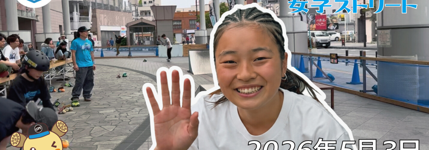フリースケート世界大会 – 2026.05.03 / JMKRIDE – ジャパンオープン 女子ストリート