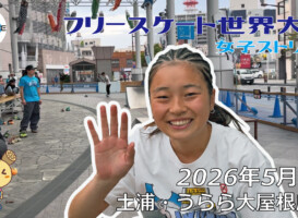 フリースケート世界大会 – 2026.05.03 / JMKRIDE – ジャパンオープン 女子ストリート