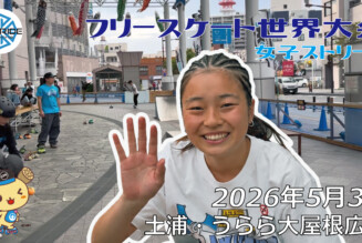 フリースケート世界大会 – 2026.05.03 / JMKRIDE – ジャパンオープン 女子ストリート