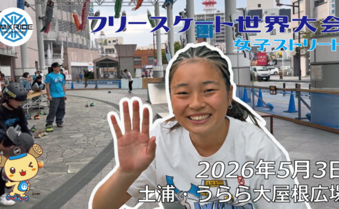 フリースケート世界大会 – 2026.05.03 / JMKRIDE – ジャパンオープン 女子ストリート