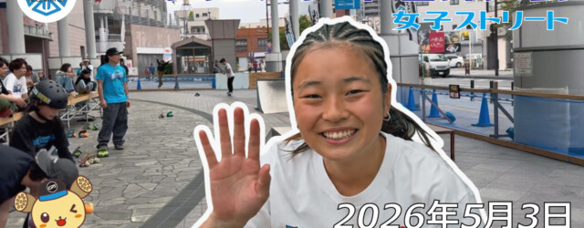 フリースケート世界大会 – 2026.05.03 / JMKRIDE – ジャパンオープン 女子ストリート