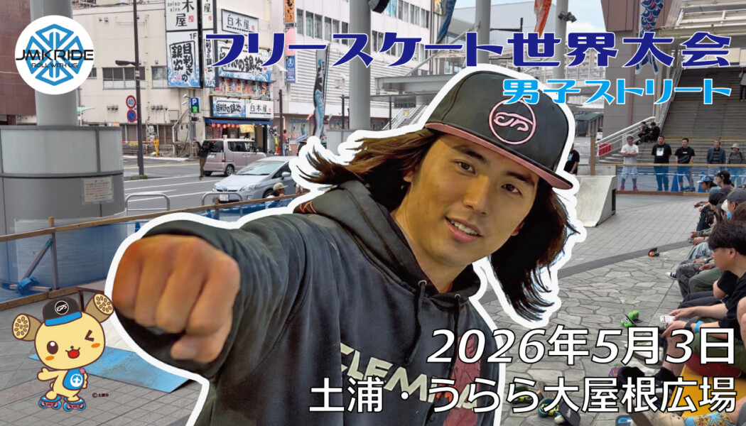 フリースケート世界大会 – 2026.05.03 / JMKRIDE – ジャパンオープン 男子ストリート