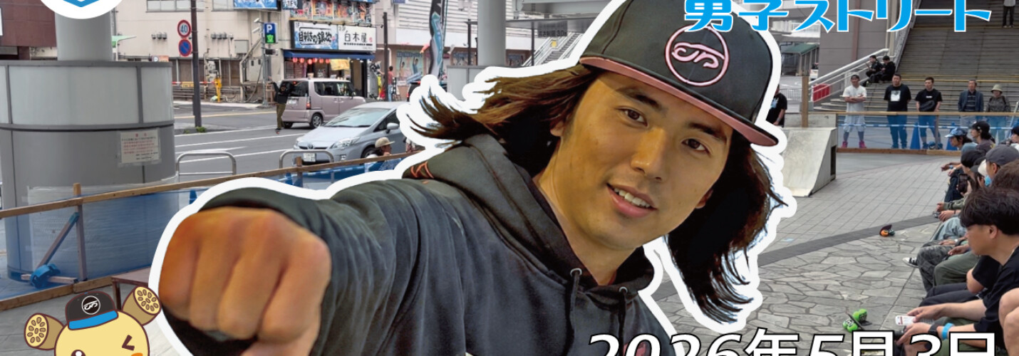 フリースケート世界大会 – 2026.05.03 / JMKRIDE – ジャパンオープン 男子ストリート