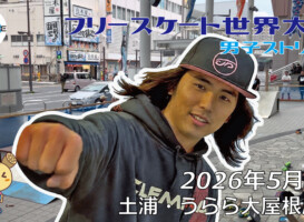 フリースケート世界大会 – 2026.05.03 / JMKRIDE – ジャパンオープン 男子ストリート