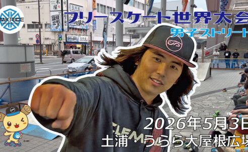 フリースケート世界大会 – 2026.05.03 / JMKRIDE – ジャパンオープン 男子ストリート