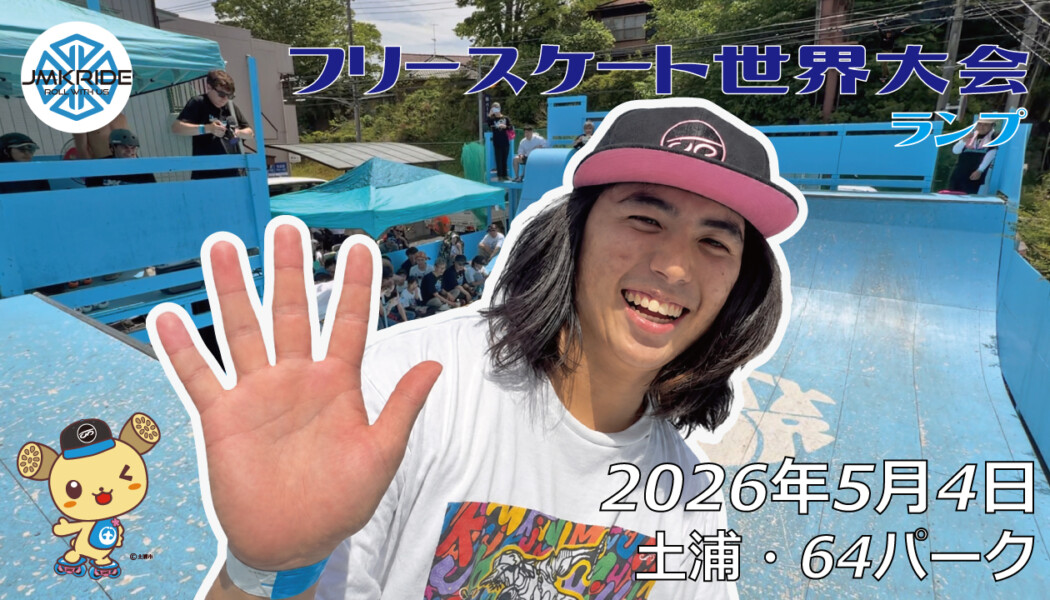 フリースケート世界大会 – 2026.05.04 / JMKRIDE – ジャパンオープン ランプ